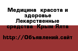 Медицина, красота и здоровье Лекарственные средства. Крым,Ялта